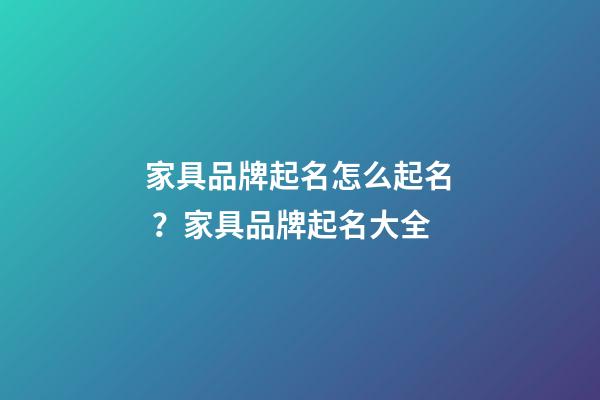 家具品牌起名怎么起名？家具品牌起名大全